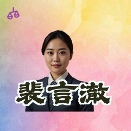 裴言澈