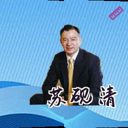 苏砚清
