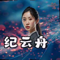 纪云舟