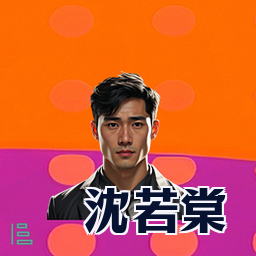 沈若棠